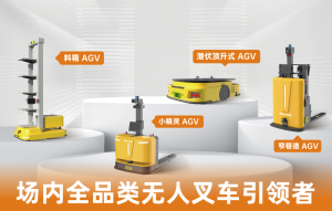 井松智能全品类AGV"引爆"合肥制博会热潮！