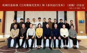 行业标准《三向堆垛式叉车》和《多向运行叉车》（初稿）讨论会在浙江省宁海县成功召开