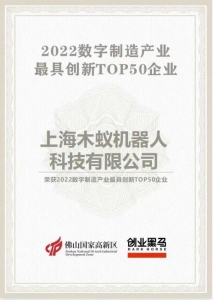 木蚁机器人登榜『2022数字制造创新企业TOP50』
