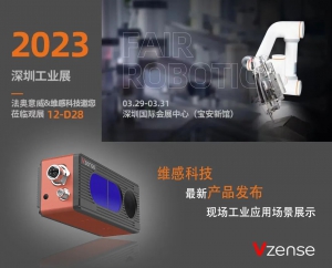 维感科技与合作伙伴法奥意威机器人邀您出席深圳工业展12-D28展位