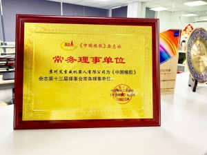 喜报：当选中国橡胶工业协会常务理事单位，艾吉威持续赋能橡胶轮胎行业