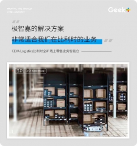 复购丨从澳大利亚到比利时，CEVA Logistics再次选择极智嘉共建零售智能仓