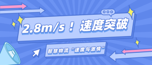 2.8m/s ！速度突破，科钛AGV上演一场智慧物流的“速度与激情”