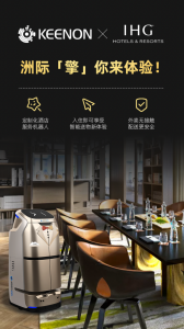 洲际「擎」你来体验！擎朗与洲际强强联手 合作升级