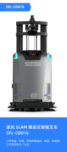 新品推介丨激光 SLAM 堆高式智能叉车 SFL-CDD16