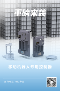 因为专注 所以专业 | 科聪移动机器人专用控制器重磅来袭