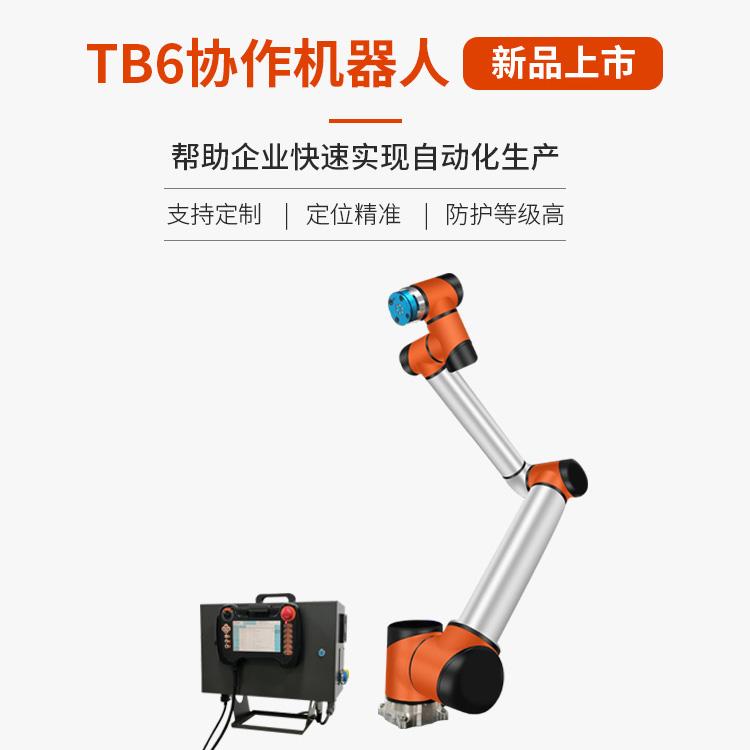 深圳泰科智能机械手臂 TB6-R10六轴协作机器人-防护等级高-合适恶劣工作环境