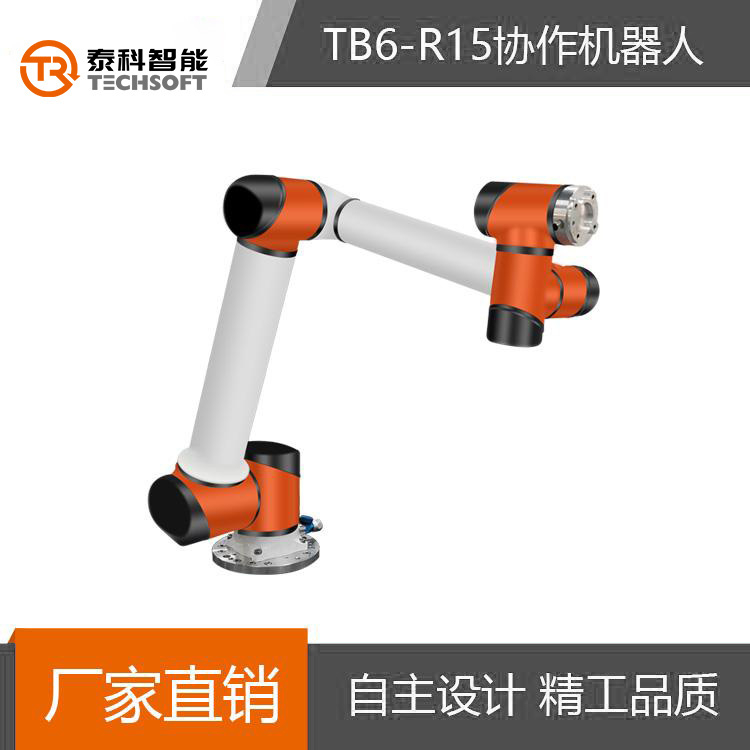 深圳泰科智能TB6-R15机械手臂6轴工业协作机器人 厂家直销可定制_中国AGV网(www.chinaagv.com)