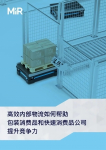 详解 | 高效内部物流如何帮助包装消费品和快速消费品公司提升竞争力