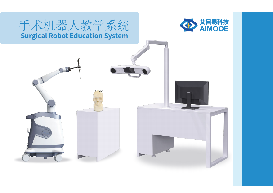 艾目易aimooe手术机器人教学培训系统