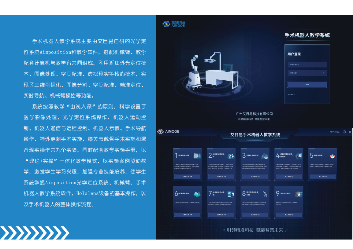 艾目易aimooe手术机器人教学培训系统_中国AGV网(www.chinaagv.com) 艾目易aimooe手术机器人教学培训系统_中国AGV网(www.chinaagv.com)