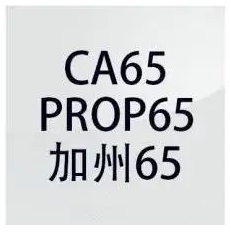 储能电源做CA65要测试哪些项目