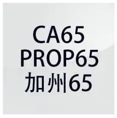 储能电源要做CA65认证吗_中国AGV网(www.chinaagv.com)