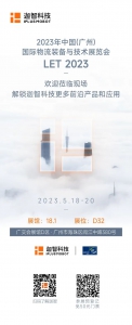 展会倒计时｜更多精彩，迦智科技与您相约 LET2023