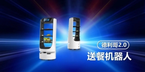 德利哥2.0-送餐机器人，科技与服务的完美结合