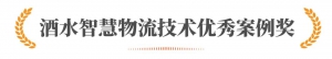 荣耀时刻丨井松智能连获3项大奖，“智造”创新惠及各行业！