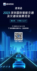 邀请函|镭神智能邀您参观2023深圳国际智能交通及交通设施展览会
