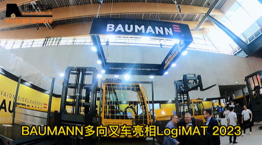BAUMANN亮相LogiMAT 2023
