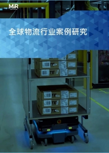 详解 | MiR 全球物流行业案例研究