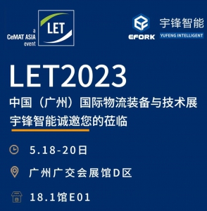 绚烂五月，广州相会—宇锋智能邀您相聚2023LET广州物流展