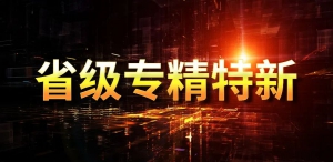 蓝芯科技被认定为2023年度第一批省“专精特新”中小企业