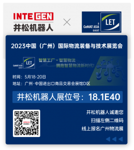 明星产品登场！井松机器人携全品类智能叉车亮相2023LET、IARS