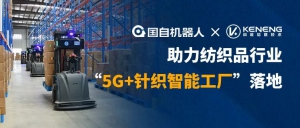 国自携手科能，助力纺织品行业“5G+针织智能工厂”落地