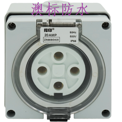 指印防水插座ZA66SO420 大功率工业防水插座 4孔20A_中国AGV网(www.chinaagv.com)
