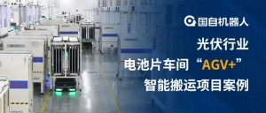 突破狭窄通道限制 老厂亦能自动化升级 | 国自光伏电池片车间“AGV+”智能搬运项目案例