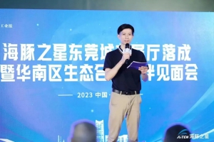 Aiten机器人东莞城市展厅落成 | 华南渠道生态合作伙伴见面会