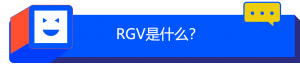E课堂 | RGV、AGV是谁还在傻傻分不清楚？一文让你秒变“专家”