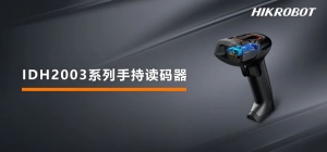 海康机器人推出全新手持读码神器IDH2003：轻便易用，品质优选