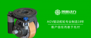 技术干货-凤凰动力为你解析AGV各种驱动配置的优势对比