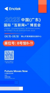 就在下周！安歌科技Enotek与您相约佛山＆深圳！