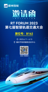 展会预告|RT FORUM第七届智慧轨道交通大会，镭神智能邀您参观
