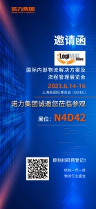 诺力集团邀您共赴2023国内物流展！