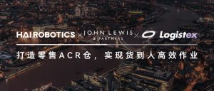 海柔创新ACR助力英国零售巨头John Lewis实现货到人高效作业
