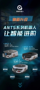 让智能进阶 | 国自ANTS系列机器人焕新升级！