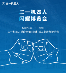 三一机器人闪耀国际机械工业博览会