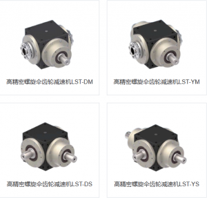 LST高精密螺旋伞齿轮减速机