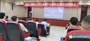 临沂沂河新区2023年产业链供应链供需对接会在临工智科成功举办