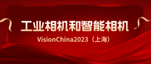 【展会预告】维感科技携最强新品与您相约VisionChina2023 (上海)