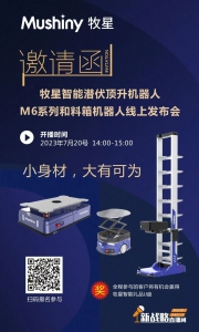 智慧物流的新品趋势与未来，诚邀参与牧星智能线上发布会