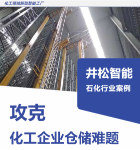 攻克化工企业仓储难题，井松智能助推石化行业数智化转型升级！