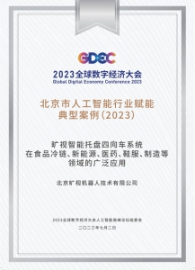 旷视四向车系统入选“北京市人工智能行业赋能典型案例”