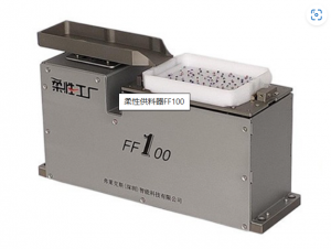  柔性供料器FF100