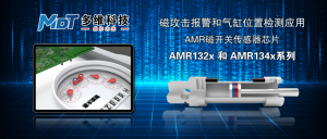 多维科技推出AMR磁开关传感器芯片—AMR132x 和 AMR134x系列产品，用于磁攻击报警和气缸位置检测