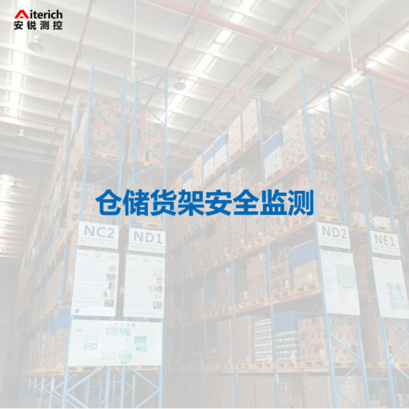 仓储货架安全监测系统 无线倾角传感器