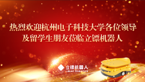 讲好中国故事，立镖与杭电共建留学生实践基地