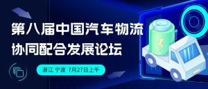 活动预告丨磅旗科技与您相约“第八届中国汽车物流协同配合发展论坛”
